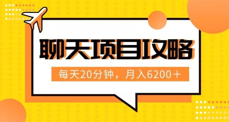 聊天项目最新玩法，每天20分钟，月入6200＋，附详细实操流程解析（六节课）【揭秘】-搞钱日记