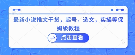 最新小说推文干货，起号，选文，实操等保姆级教程-搞钱日记