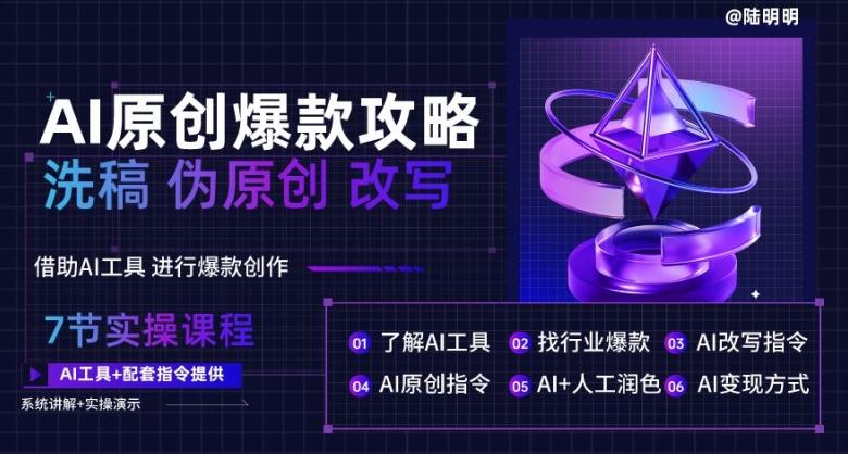 AI原创爆款攻略，洗稿改写伪原创必备，轻松创作10万+爆款文案【揭秘】-搞钱日记