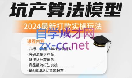 沐网商·2024最新坑产算法模型打款玩法系列-搞钱日记