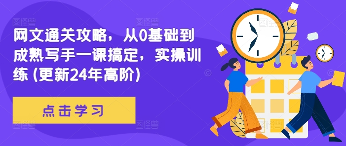 网文通关攻略，从0基础到成熟写手一课搞定，实操训练(更新24年高阶)-搞钱日记
