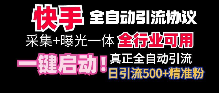 【全网首发】快手全自动截流协议，微信每日被动500+好友！全行业通用！-搞钱日记