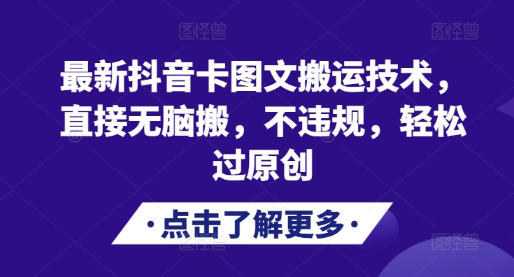 最新抖音卡图文搬运技术，直接无脑搬，不违规，轻松过原创-搞钱日记