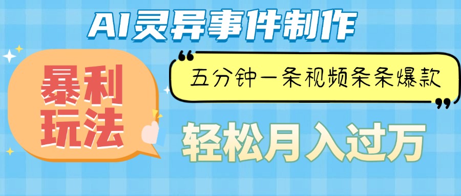 Ai灵异故事，暴利玩法，五分钟一条视频，条条爆款，月入万元-搞钱日记