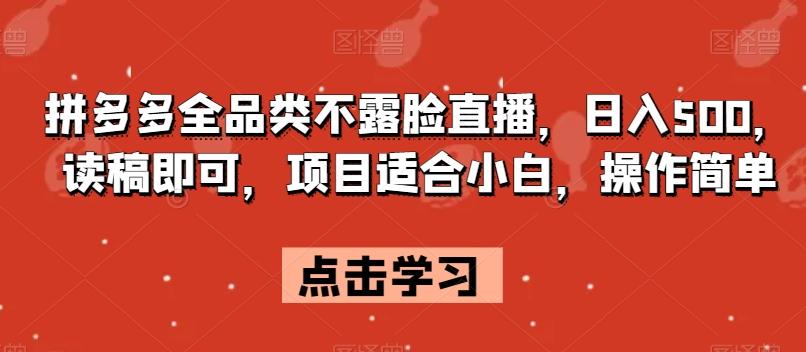拼多多全品类不露脸直播，日入500，读稿即可，项目适合小白，操作简单【揭秘】-搞钱日记