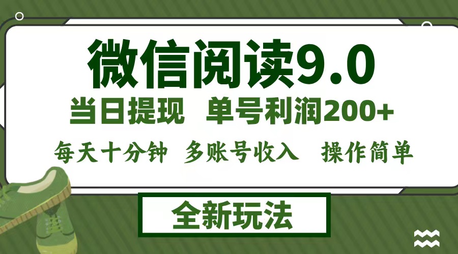 微信阅读9.0新玩法，每天十分钟，单号利润200+，简单0成本，当日就能提...-搞钱日记