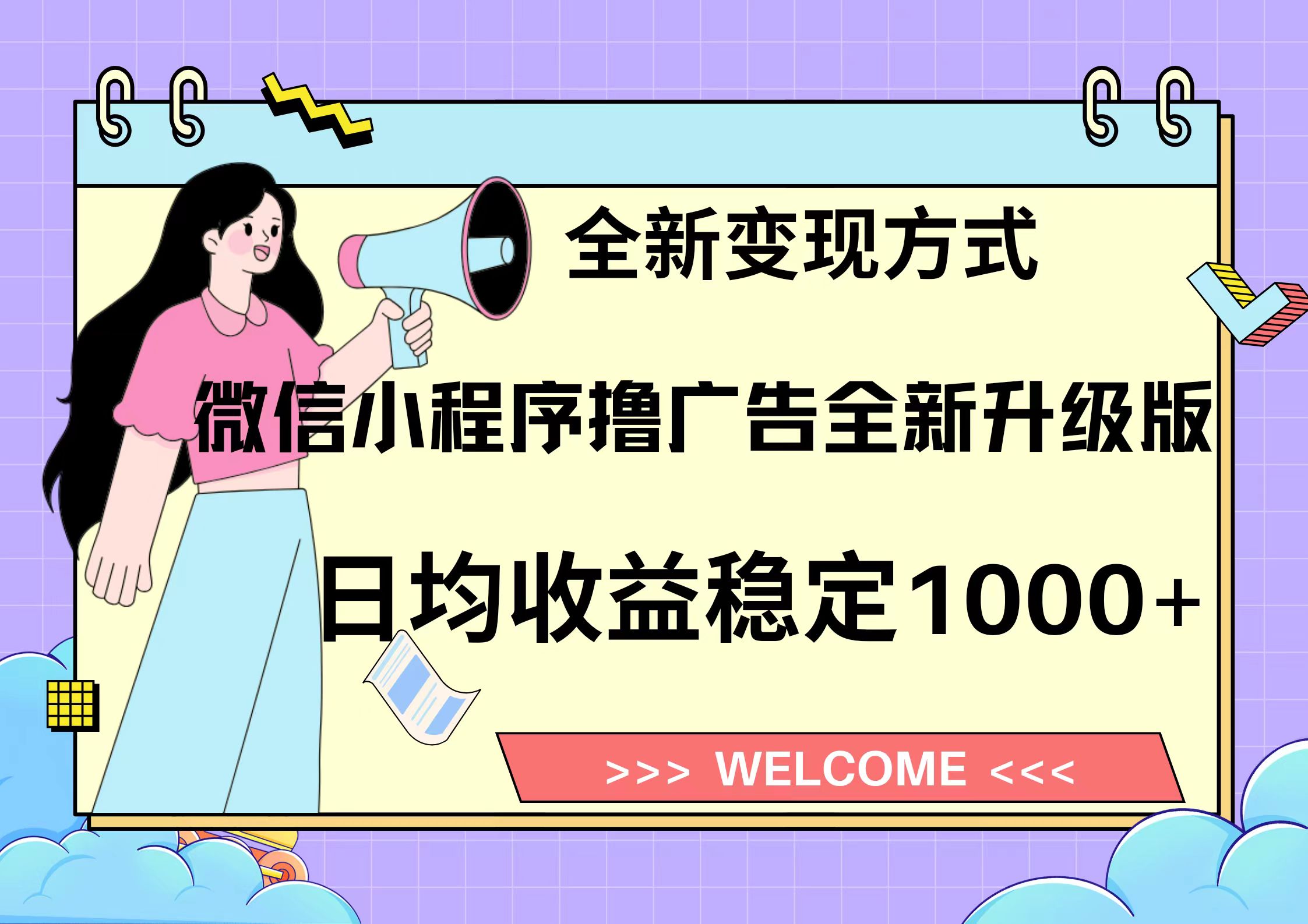 11月最新微信小程序撸广告升级版项目，日均稳定1000+，全新变现方式，…-搞钱日记