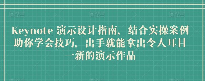 Keynote 演示设计指南，结合实操案例助你学会技巧，出手就能拿出令人耳目一新的演示作品-搞钱日记