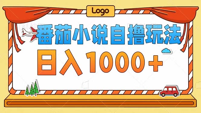 番茄小说自撸玩法！不看播放量！不看视频质量！每天1000+-搞钱日记