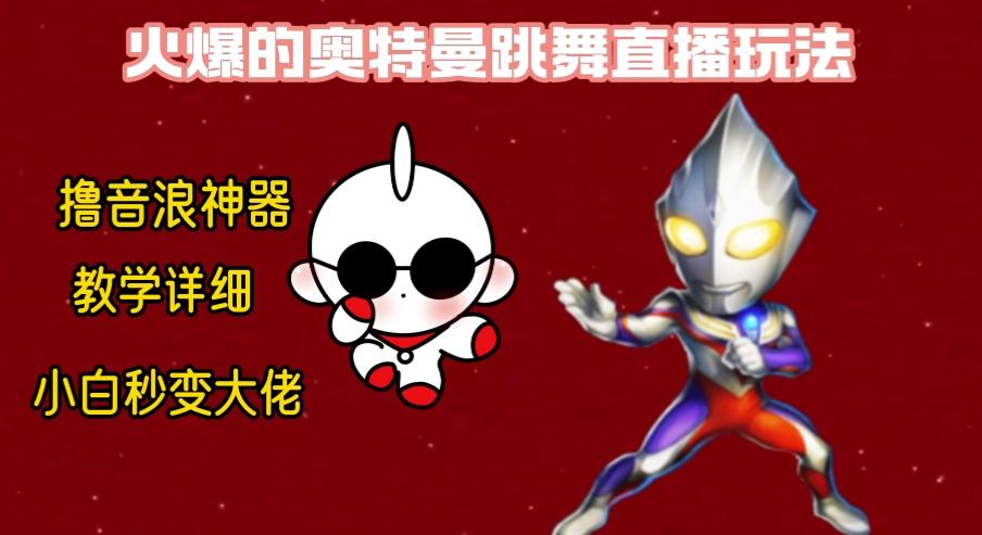 最新奥特曼无人直播整蛊玩法，保姆级教学撸音浪神器-搞钱日记