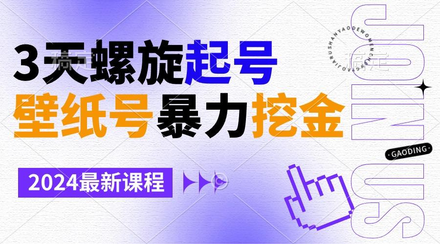 壁纸号暴力挖金，3天螺旋起号，小白也能月入1w+-搞钱日记