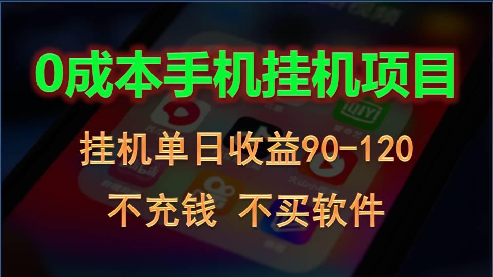 0投入全新躺赚玩法！手机自动看广告，每日稳定挂机收益90~120元-搞钱日记