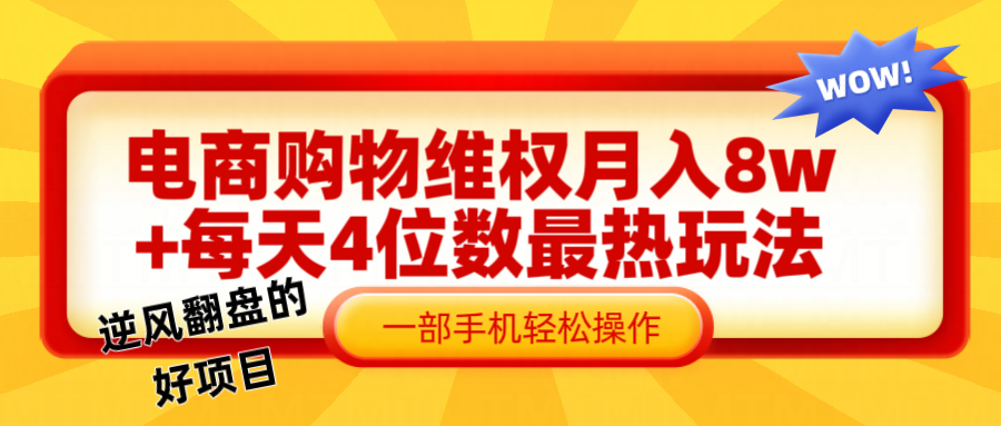 电商购物维权赔付一个月轻松8w+，一部手机掌握最爆玩法干货-搞钱日记