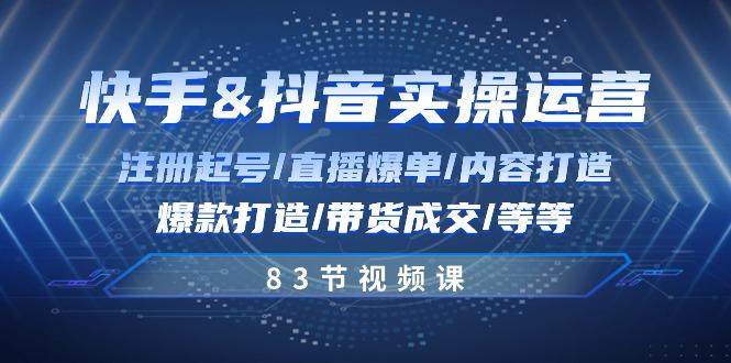 快手与抖音实操运营：注册起号/直播爆单/内容打造/爆款打造/带货成交/83节-搞钱日记