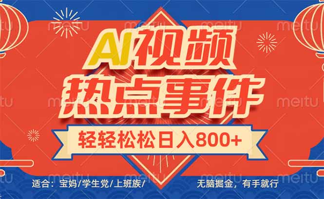 头条AI视频热点事件， 无脑掘金，有手就行，轻轻松松日入600+-搞钱日记