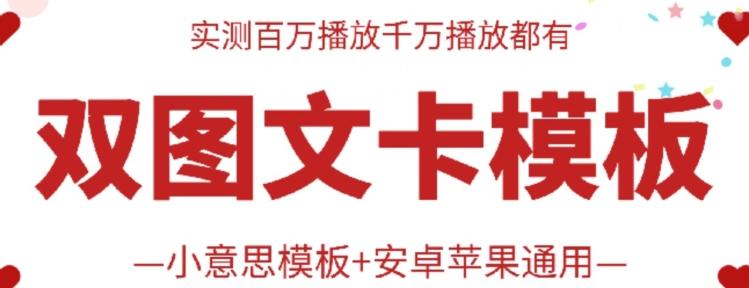 抖音最新双图文卡模板搬运技术，安卓苹果通用，百万千万播放嘎嘎爆-搞钱日记