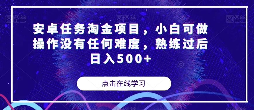 安卓任务淘金项目，小白可做操作没有任何难度，熟练过后日入500+【揭秘】-搞钱日记