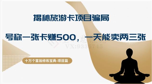 十万个富翁修炼宝典之5.揭秘旅游卡项目骗局，号称“一张卡赚500，一天能卖两三张”-搞钱日记