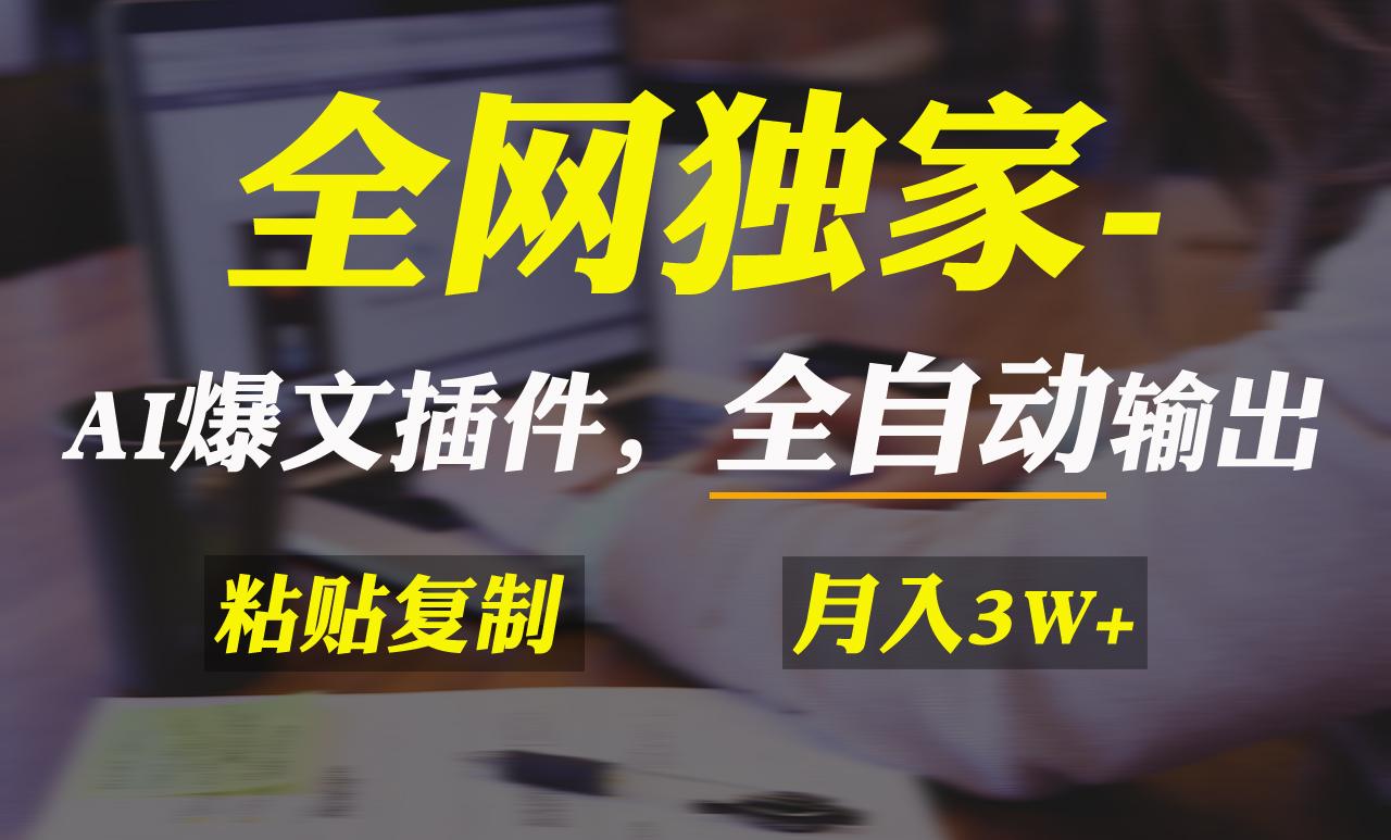 全网独家！AI掘金2.0，通过一个插件全自动输出爆文，粘贴复制矩阵操作，…-搞钱日记