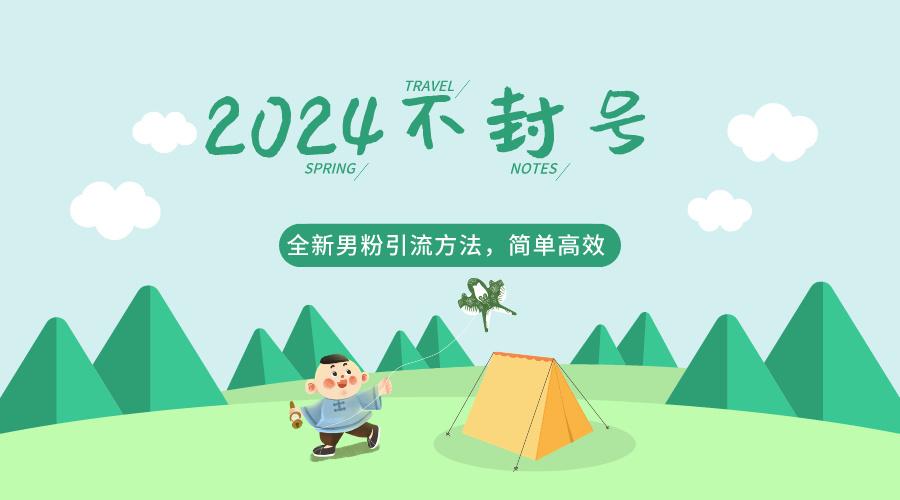 2024全新男粉引流方法，引流方法简单，高效率，不违规，不封号。-搞钱日记