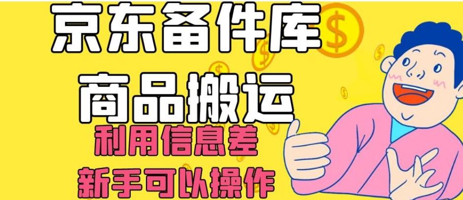 京东备件库商品搬运，利用信息差，新手可以操作日入200+【揭秘】-搞钱日记