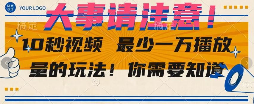 10秒视频最少一万播放量的玩法！你需要知道-搞钱日记