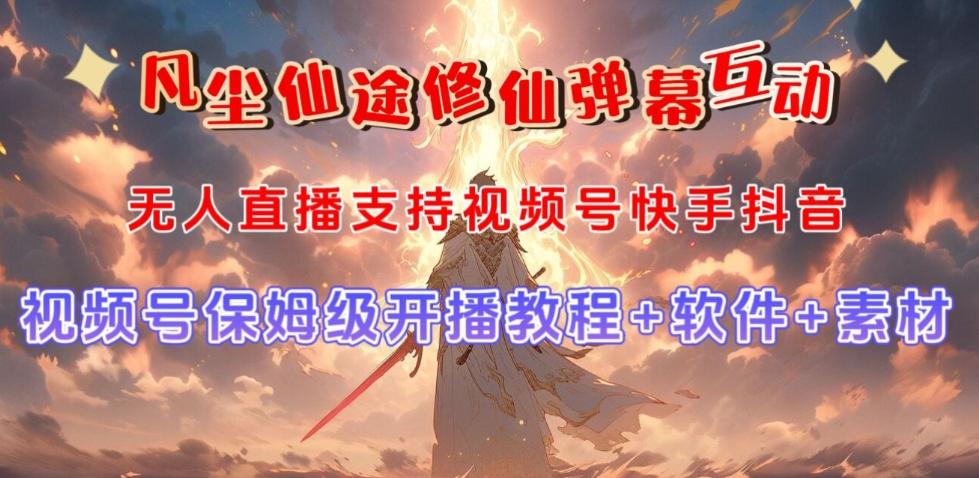 视频号无人直播修仙养成类弹幕互动，游戏玩法多，吸金能力强，自带流量加成-搞钱日记
