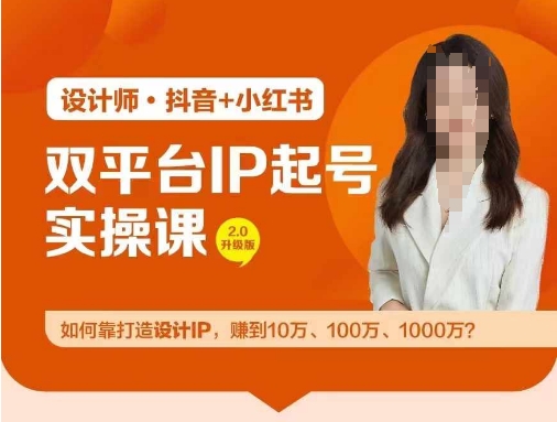 双平台IP起号实操营，教你如何靠打造设计IP，赚到10万、100万、1000万?-搞钱日记