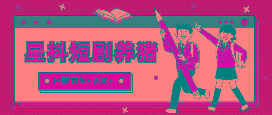 星抖短剧养猪，闲鱼出售金币，日收益50-200+，零成本副业项目-搞钱日记