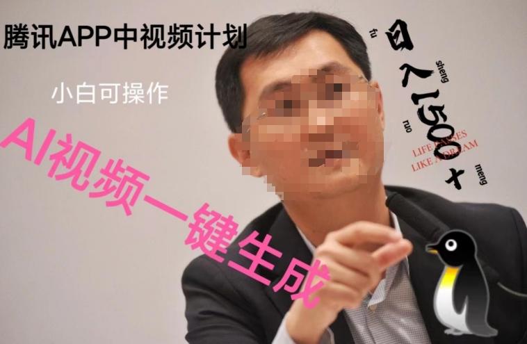 蓝海项目腾讯APP中视频计划，AI一键制作，刷爆流量分成收益，日搞1500+-搞钱日记