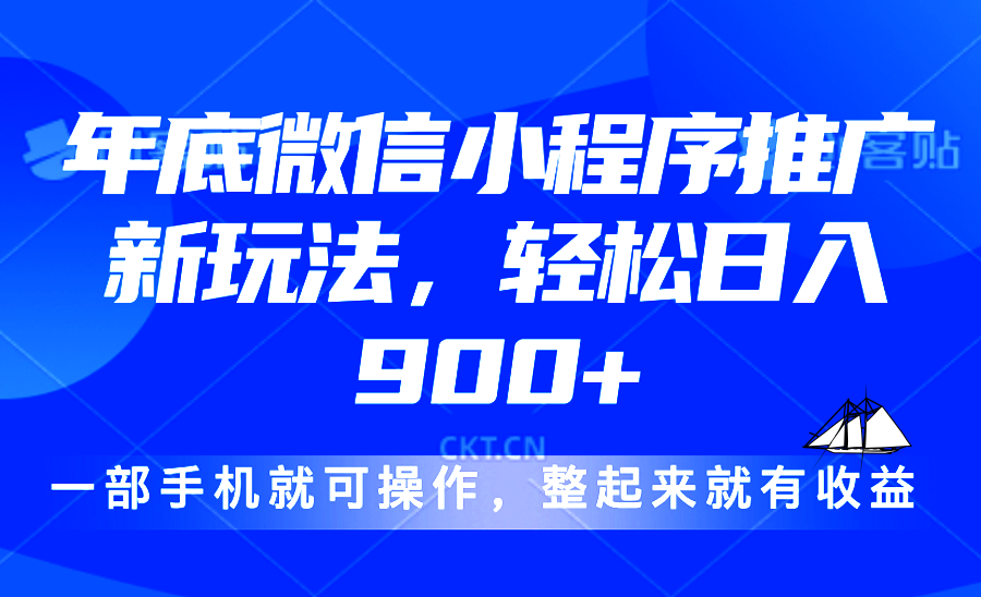 24年底微信小程序推广最新玩法，轻松日入900+-搞钱日记