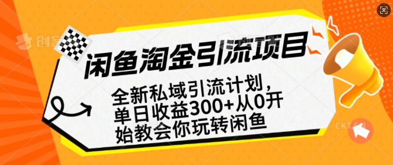 闲鱼淘金私域引流计划，从0开始玩转闲鱼，副业也可以挣到全职的工资-搞钱日记