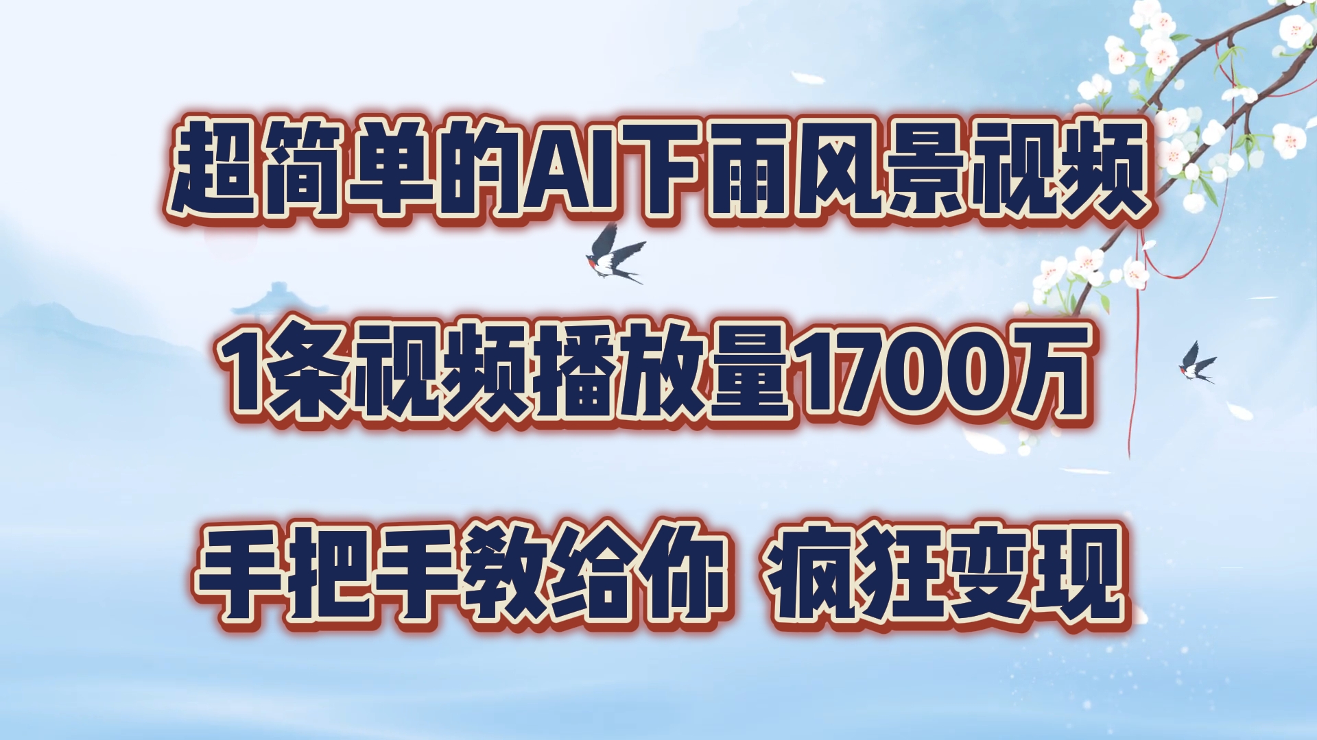 超简单的AI下雨风景视频，1条视频播放量1700万，手把手教给你【揭秘】-搞钱日记