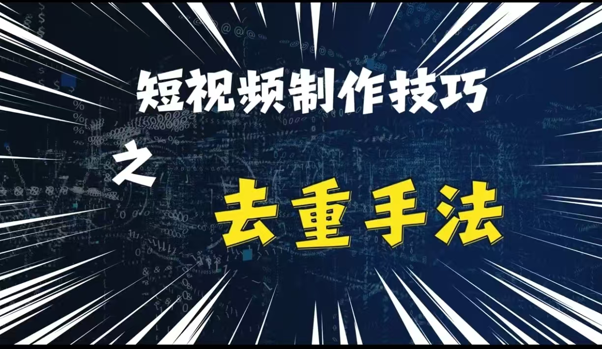 最新短视频搬运，纯手工去重，二创剪辑方法【揭秘】-搞钱日记