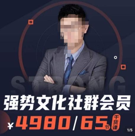强势文化社群会员，学会安身立命，精通人性，少走人生弯路-搞钱日记