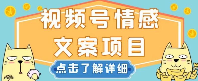 视频号情感文案项目，简单操作，新手小白轻松上手日入200+【揭秘】-搞钱日记