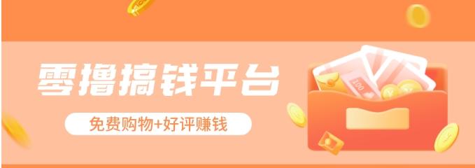 零撸搞钱平台,免费领东西+好评赚钱,新手日赚三五十问题不大。-搞钱日记