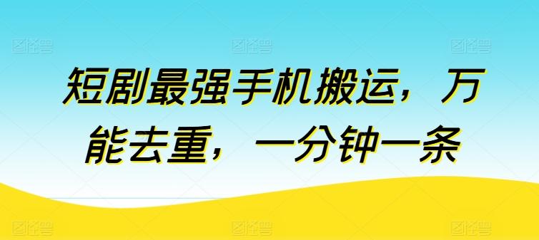 短剧最强手机搬运，万能去重，一分钟一条-搞钱日记