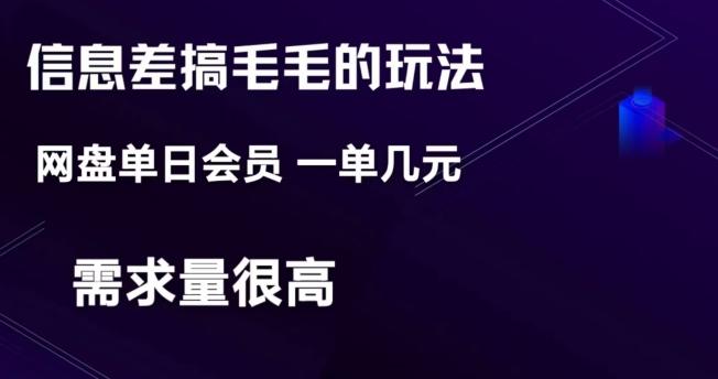 信息差搞钱玩法-网盘会员单日变现300+-搞钱日记