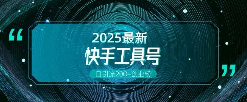 快手创业粉引流新玩法，工具号操作全解析，解锁创业粉变现多元玩法，日引200+-搞钱日记