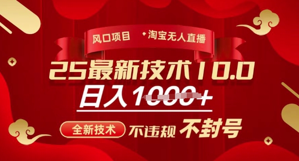 2025年淘宝无人直播带货10.0，全新技术，不违规，不封号，纯小白操作，日入多张【揭秘】-搞钱日记