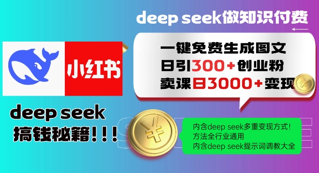 Deepseek一键免费生成小红书图文日引300+创业粉，日变现多张教程，方法全行业通用！-搞钱日记