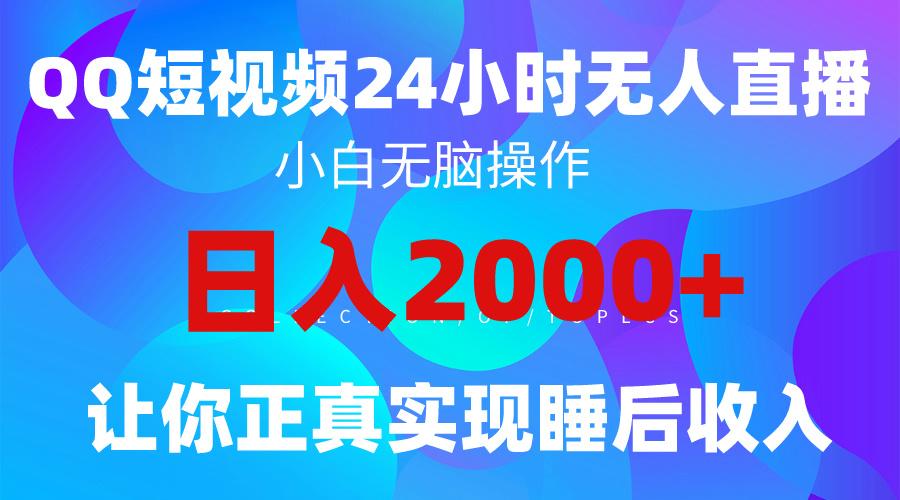 (9847期)2024全新蓝海赛道，QQ24小时直播影视短剧，简单易上手，实现睡后收入4位数-搞钱日记