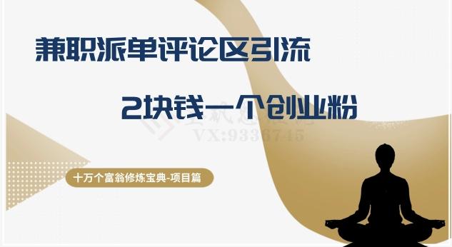 十万个富翁修炼宝典之11.兼职派单评论区引流，2块钱一个创业粉-搞钱日记