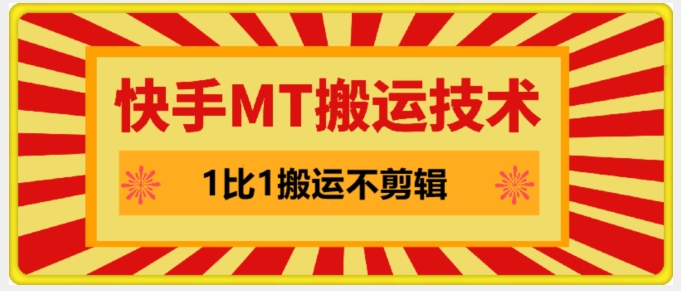 快手MT搬运技术，一比一搬运不剪辑，剧情可用，条条同框-搞钱日记