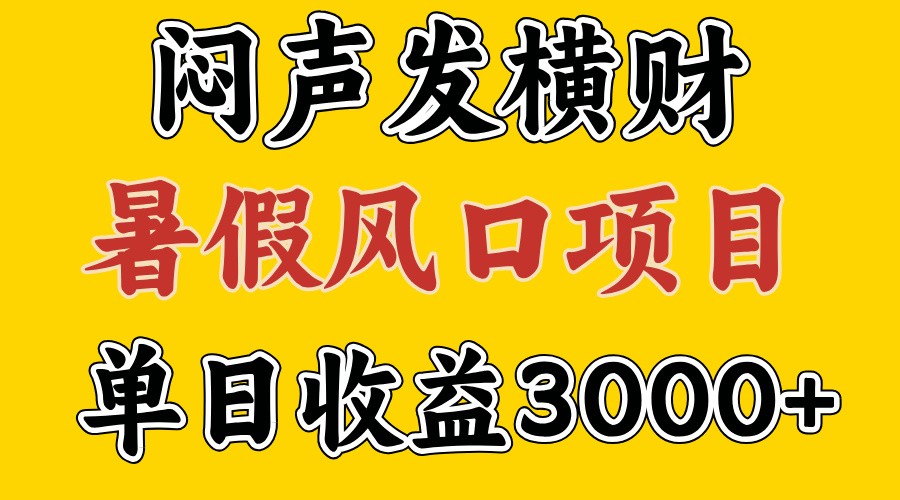 30天赚了7.5W 暑假风口项目，比较好学，2天左右上手-搞钱日记