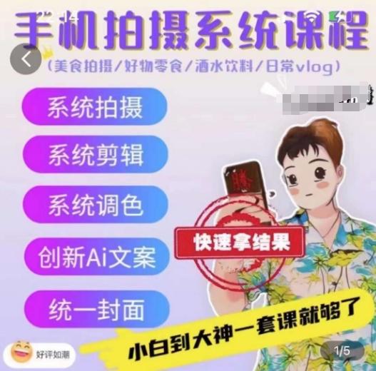 手机拍摄系统课程，美食拍摄/好物零食/酒水饮料/日常vlog-搞钱日记