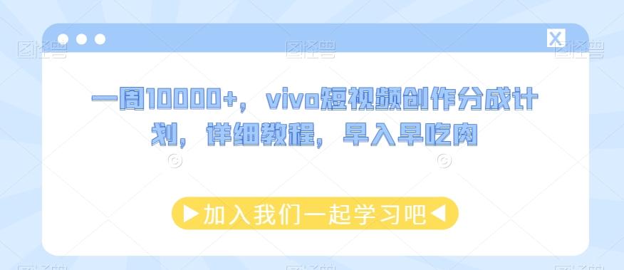 一周10000+，vivo短视频创作分成计划，详细教程，早入早吃肉-搞钱日记