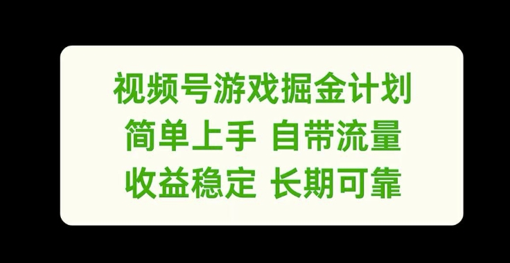 视频号游戏掘金计划，简单上手自带流量，收益稳定长期可靠【揭秘】-搞钱日记