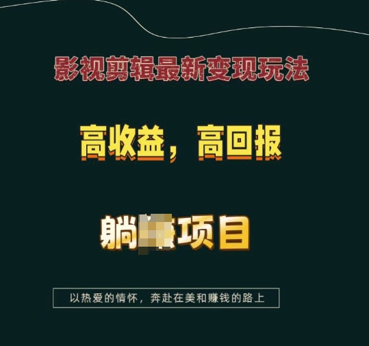 影视剪辑最新变现玩法，高收益，高回报，躺Z项目【揭秘】-搞钱日记